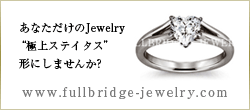 あなただけのJewelry 極上ステイタス 形にしませんか？