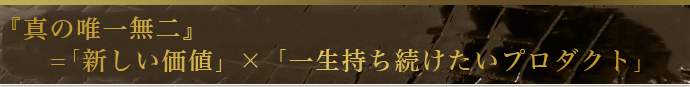 単なる“オーダーメイドブランド”ではありません。