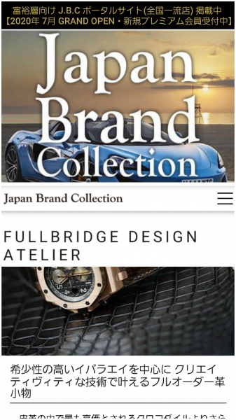 Japan Brand Collection ポータルサイト　7/1 グランドオープン!!　新規プレミアム会員登録受付中!!　富裕層向け・全国のラグジュアリーホテルや名門料理店、プロショップや専門店など日本国内の一流店が掲載!!