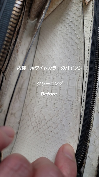 長財布内装（パイソン）クリーニング